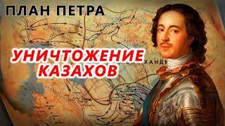 Уничтожение казахов. План Петра первого. Абулхаиыр хан жертва историков