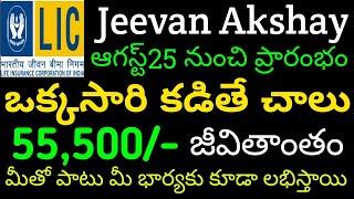 "కొత్త పాలసీ, 55,500/- బ్రతికి ఉన్నంత కాలం" LIC Jeevan Akshay Plan - 857 Telugu |