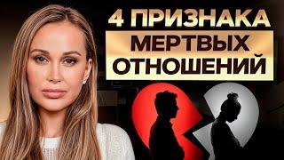 ЭТИ отношения обречены! / Как ПОНЯТЬ, что пора расстаться?