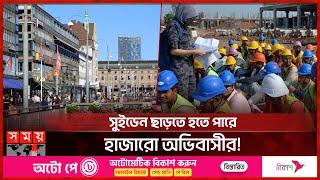 ওয়ার্ক পারমিট ইস্যুতে কঠোর হচ্ছে সুইডেন | Sweden | Work Permit | Somoy TV