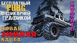 Ring of Elysium - в Steam! СТРИМ Зимняя карта! Лучше чем PUBG. Скачать ROE!