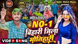 #video No 1 Bihari jila Motihari || नंबर वन बिहारी ज़िला मोतिहारी ||#jilamotihari #bmkimohitmusic ||