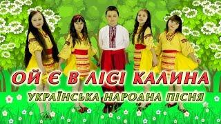 Українська народна пісня - ОЙ Є В ЛІСІ КАЛИНА - вокальний ансамбль "Промінці"