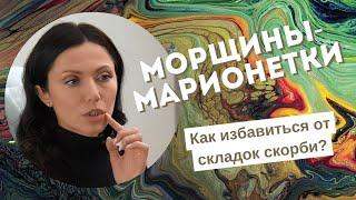 Морщины-марионетки: как избавиться от складок скорби?