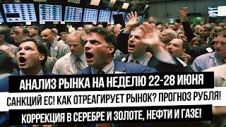 Анализ рынка на неделю 22-28 июня. Санкции ЕС! Что будет с акциями и индексом? Прогноз рубля! ГАЗ!