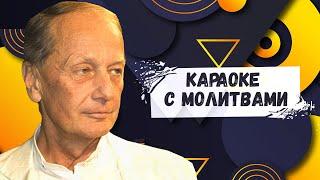 КАРАОКЕ С МОЛИТВАМИ - Михаил Задорнов | Лучшее @zadortv  #юмор