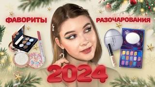 Итоги года  Лучшая и худшая косметика в 2024 | Даша Пидлиток