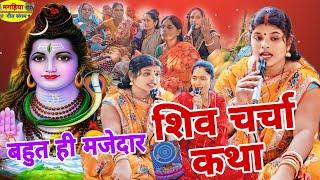 दर्द भरा शिव चर्चा कथा | शिव चर्चा भजन | Shiv Charcha Geet | Bhajan | Kahani | Khissa |Katha| Shiv