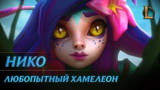 Нико, Любопытный хамелеон | Трейлер чемпиона – League of Legends