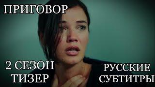 Приговор. Тизер ко второму сезону. Русские субтитры.