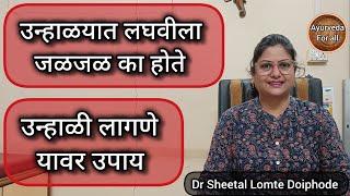 उन्हाळयात #लघवीला जळजळ,#उन्हाळी लागणे यावर #घरगुतीउपाय.#उष्णता #ayurveda #marathi #लघवीलाआगहोणे