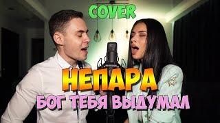 Непара - Бог тебя выдумал cover (Владислав Лобач & Линда)