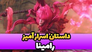 با داستان کامل و رمزآلود رامینا در DLC آشنا بشین! | الدن رینگ سایه ارد تری- ER Shadow of the Erdtree