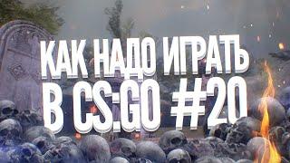 Как надо играть в CS GO #20 (Serj Shadow, MEVIL, BEAV!SE, SAH4R, Infarkt)