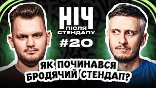 Як починався Бродячий Стендап? | Ден Че | НІЧ ПІСЛЯ СТЕНДАПУ #20