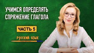 Так определять спряжение глаголов нельзя  | Часть 5 | Русский язык