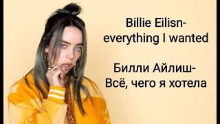 Billie Eilisn-everything I wanted/ Перевод на русский