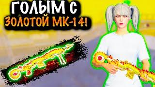 ГОЛЫМ С ЗОЛОТОЙ МК14 ДО ФУЛЛ 6 | 7 КАРТА МЕТРО Рояль | Metro PUBG Mobile