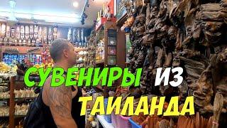 Сувениры из Таиланда | Что привезти с Пхукета в подарок