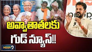 అవ్వాతాతలకు గుడ్ న్యూస్ | Good News For Telangana Pensioners | Revanthreddy | Mega9tv