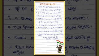 Swadhinata divas speech in Odia 10 line /Independence Day speech for students /august 15 Odia speech