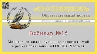 Мониторинг индивидуального развития детей в рамках реализации ФГОС ДО (Часть I).