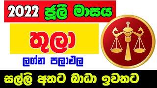 තුලා ලග්නය ලග්න පලාඵල ජූලි 2022 July Thula Lagna Zoo TV Lagna Palapala Jothishya Tula Juli Masaya