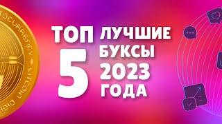 Топ 5 буксов для заработка в интернете в 2023 году