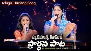 హృదయాన్ని కదిలించే ప్రార్థన పాట | Mrs Blessie Wesly & Dhanya Tryphosa |Telugu Christian Song