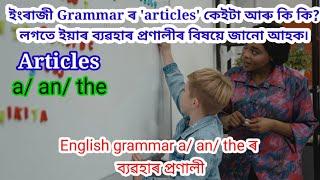 ইংৰাজী Grammar ৰ Articles কেইটা আৰু কি কি লগতে ইয়াৰ ব্যৱহাৰ/ articles in assamese/ use of articles