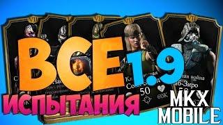 НОВЫЕ ИСПЫТАНИЯ И ПЕРСОНАЖИ В Mortal Kombat X Mobile | Обновление 1.9