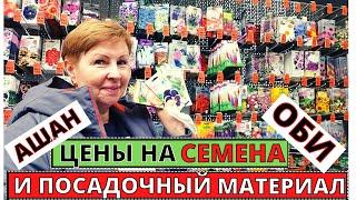 Семена и посадочный материал СРАВНИМ в АШАНЕ и ОБИ Мега Дыбенко СПб #1