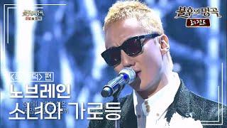 노브레인(Nobrain) - 소녀와 가로등 [불후의명곡 레전드/Immortal Songs Legend] | KBS 130316 방송