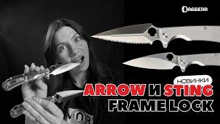 ARROW SERRATED и STING FRAME LOCK // что привезли DAGGERR?