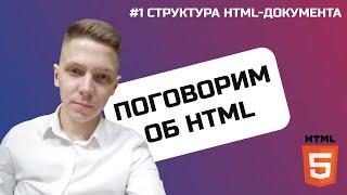 Структура HTML документа