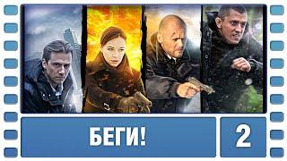 Беги! 2 Серия. Детективный Боевик. Сериал. Лучшие Сериалы