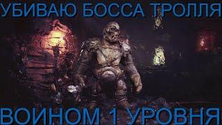 УБИЙСТВО БОССА ТРОЛЛЯ НА 1 ЛВЛ ЗА ВОЙНА // KILL BOSS TROLL 1 LVL FIGHTER - DARK AND DARKER