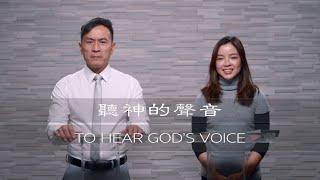 曾子雨 : 聽神的聲音 | 11-20-2022 | Chellis Tsang: To Hear God’s Voice