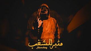 Showkey x Mello الله عليك - Motheer ll Shaghab | شوقي - مثير للشغب (Visualizer)