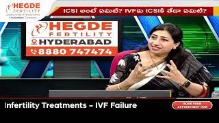 Infertility Treatments | IVF Failure | Best IVF Clinic in Hyderabad #HegdeFertility