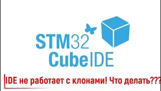 STM32CubeIDE. IDE не работает с китайскими клонами!!! Что делать???