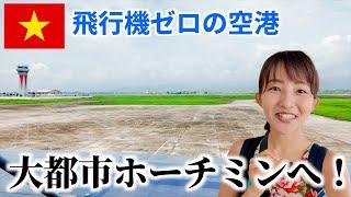 【ベトナム旅行】空港に飛行機が一機もない！？田舎町からホーチミンへ移動！