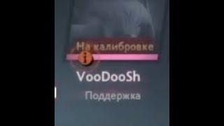 VooDooSh КАКАЯ ПОДДЕРЖКА?!?!? Dota