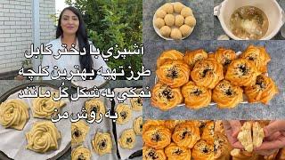 Kabul Girl Cooking/ آشپزي با دختر كابل طرز تهيه بهترين كلچه نمكي به شكل گُل مانند به روش من