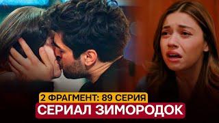 2 ФРАГМЕНТ! Турецкий сериал Зимородок 89 серия русская озвучка