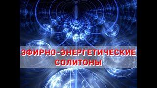 Шишкин А.Л. Эфирно-энергетические солитоны