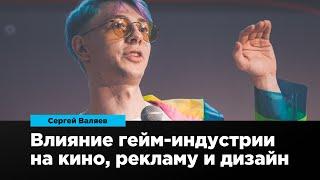 Влияние гейм-индустрии на кинематограф, рекламу и дизайн | Сергей Валяев | Prosmotr