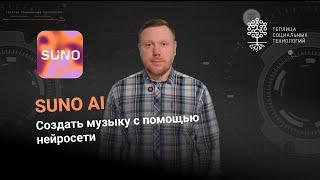 Suno. Создать музыку с помощью нейросети