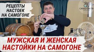 МУЖСКАЯ И ЖЕНСКАЯ НАСТОЙКИ НА САМОГОНЕ! Простые рецепты вкусных настоек на самогоне