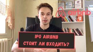 Стоит ли входить в IPO AIRBNB. IPO AIRBNB. Акции AIRBNB